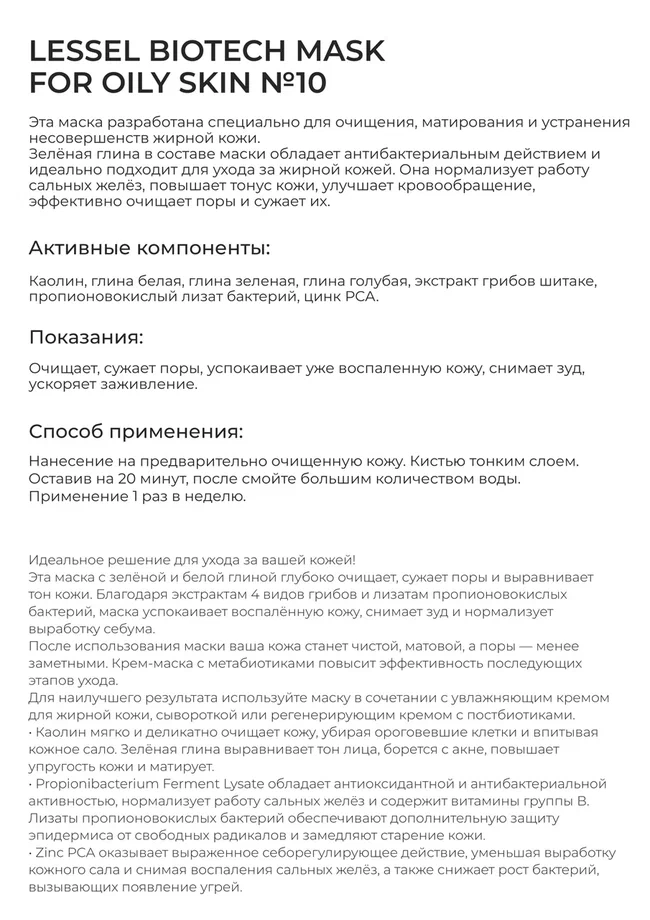Маска для жирной кожи LESSEL BIOTECH MASK FOR OILY SKIN №10, 200 мл
