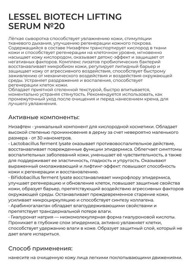 Лифтинг-сыворотка LESSEL BIOTTECH LIFTING SERUM №20, 50 мл