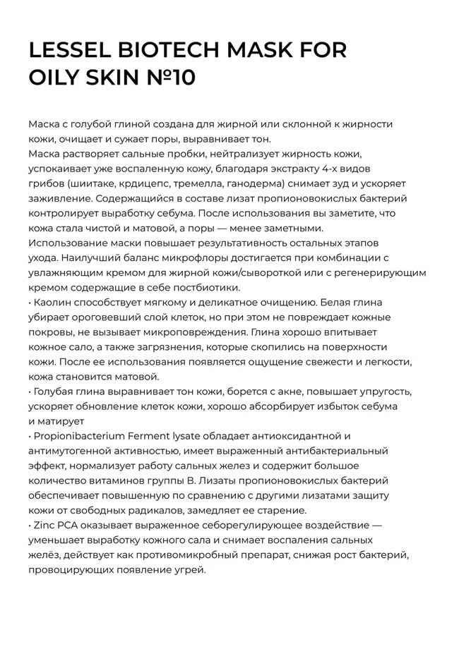 Маска для жирной кожи LESSEL BIOTECH MASK FOR OILY SKIN №10, 200 мл