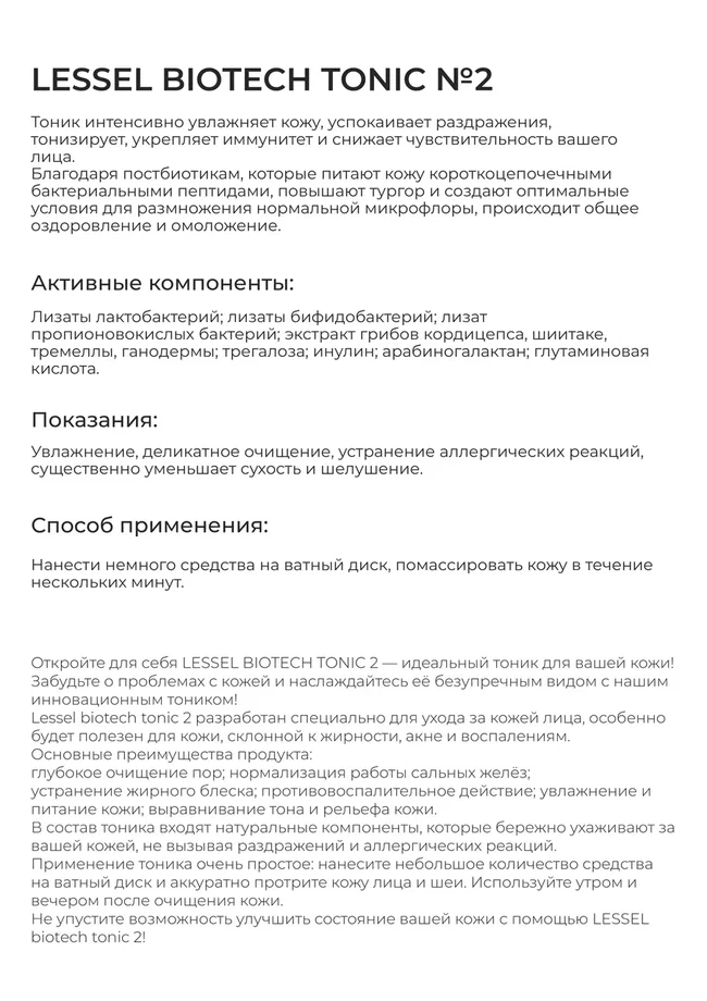 Тоник LESSEL BIOTECH TONIK №2, 250 мл