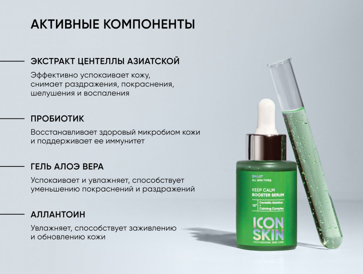 Успокаивающая сыворотка-концентрат с экстрактом центеллы азиатской Keep Calm / Keep Calm Booster Serum