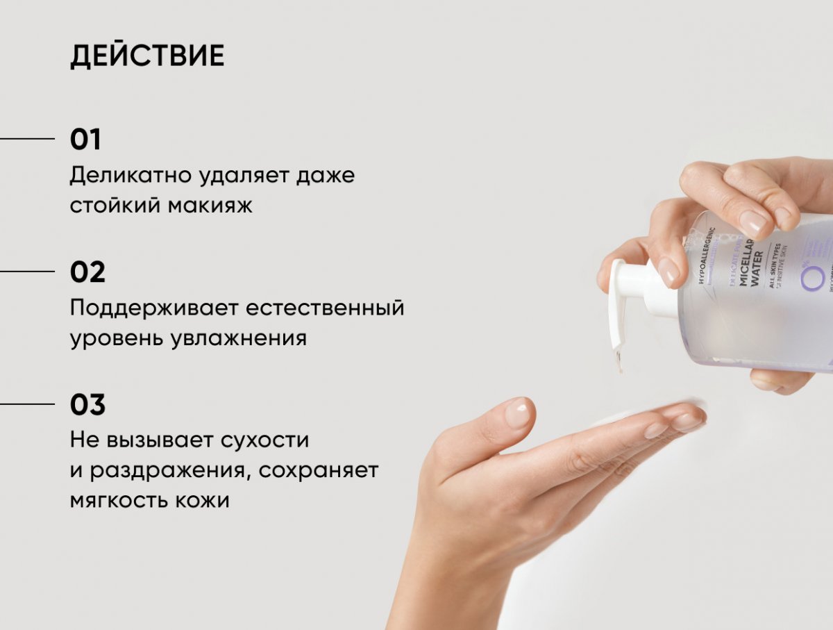 Очищающая мицеллярная вода Delicate Purity / Delicate Purity Micellar Water