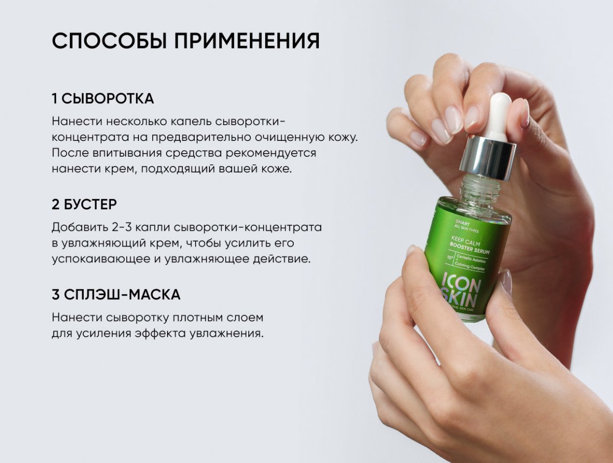 Успокаивающая сыворотка-концентрат с экстрактом центеллы азиатской Keep Calm / Keep Calm Booster Serum