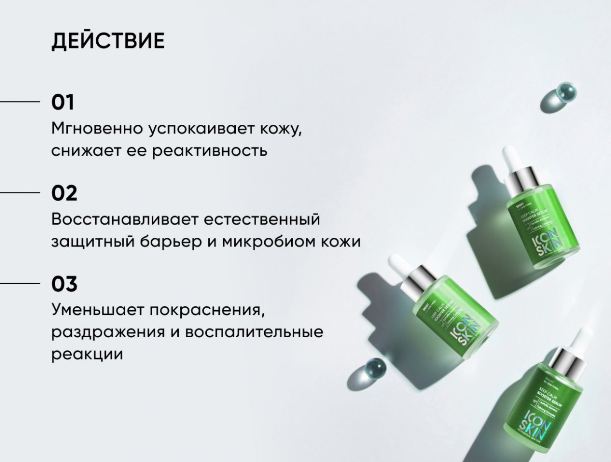 Успокаивающая сыворотка-концентрат с экстрактом центеллы азиатской Keep Calm / Keep Calm Booster Serum